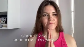 Сеанс Рейки. Исцеление гордыни и наполнение Энергией любви 🙌🏾✨ биопоток