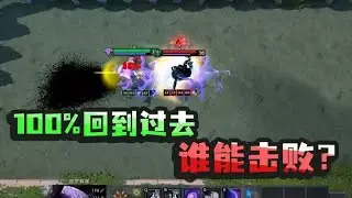 【DOTA2】所有概率技能变为100%，谁能击败虚空假面？