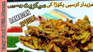 Ramadan Special Recipes | Dhaba Style Crispy Veg Pakora Recipe| Pakoda Recipe