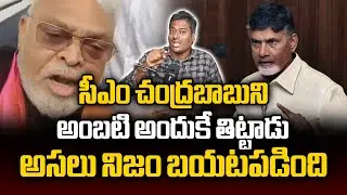 సీఎం చంద్రబాబుని అంబటి అందుకే తిట్టాడు | Facts Behind Ambati Rambabu And CM Chandrababu Controversy