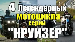 4 Легендарных мотоцикла серии 