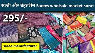 सस्ती और बेहतरीन Sarees | saree wholesale market surat | Surat Textile Market #sareemanufacturer
