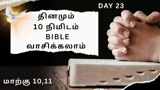 வாங்க Bible வாசிக்கலாம் நாள் 23 மாற்கு 10,11