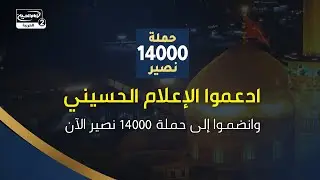 ادعموا الإعلام الحسيني… وانضموا إلى حملة 14000 نصير الآن
