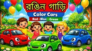 রঙিন গাড়ি শেখা | Red Blue Green Cars for Kids | Bangla Kids Learning Video | Rayyan Kids TV