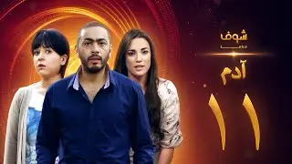 مسلسل آدم الحلقة 11 الحادية عشر | HD - Adam Ep11