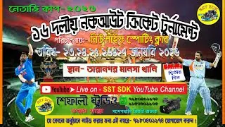 নেতাজি কাপ ২০২৬/১৬ দলীয় ক্রিকেট টুর্নামেন্ট/পরি- নিউ লাইভ স্পোর্টিং ক্লাব/স্থান- তারানগর মালশা খালি