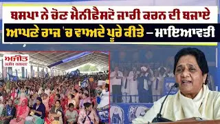 BSP ਨੇ ਚੋਣ Manifesto ਜਾਰੀ ਕਰਨ ਦੀ ਬਜਾਏ ਆਪਣੇ ਰਾਜ 'ਚ ਵਾਅਦੇ ਪੂਰੇ ਕੀਤੇ - Mayawati
