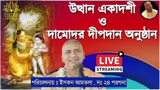 ঊত্থান একাদশী ও দামোদর দীপদান অনুষ্ঠান #ইসকনআমতলা #iskconamtala #দামোদরমাস