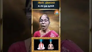 🤷&zwj;♀️🤔 உடலே ஒரு ஆசான்😇🙏#happiness #healthandfitness #pyramidcallservices #astrology #meditation