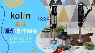 歌林kolin多功能手持式攪拌棒(下廚無難事)KJE-UD201H & KJE-UD401H