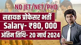 WITHOUT NET | SALARY - 80,000 | ASSISTANCE PROFESSOR VACANCY 2024 | ASSISTANT PROFESSOR RECRUITMENT