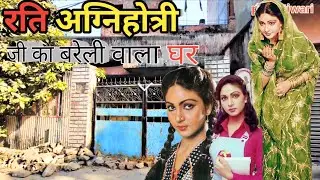यहीं बीता Rati Agnihotri का बचपन &ndash; Bareilly House Tour || Rati Agnihotri House in Bareilly 
