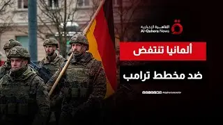 المستشار الألماني يحذر: النظام القديم ينهار والناتو يثبت هيمنته | تغطية خاصة