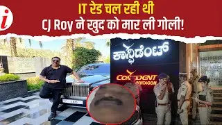 Confident Group के फाउंडर CJ Roy की ऑफिस में गोली लगने से मौत, IT रेड के दबाव की चर्चा तेज
