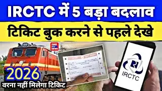 जनवरी 2026 से IRCTC में बड़ा बदलाव 😰 | टिकट बुकिंग के 5 नए नियम | IRCTC New Rules IRCTC BIG UPDATE