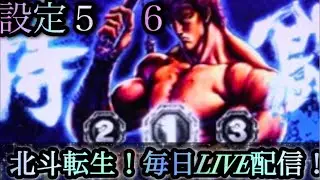 『実機配信』北斗転生設定6！昨日の続き！雑談！#パチスロ #スロット #北斗の拳