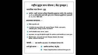 राष्ट्रीय कुटुंब लाभ योजना कागदपत्रे अर्ज माहिती | राष्ट्रीय कुटुंब लाभ योजना सामाजिक न्याय विभाग GR