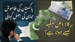 Kala Dhan White Kaise Hota Hai? Pakistan Ki Tabahi Ki Asal Kahani | Corruption Exposed 2025