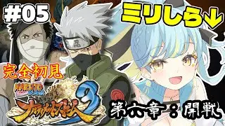 【ナルティメットストーム３】🔰完全初見🔰第六章『開戦』負けられない戦いが始まる！ #5【 #Vtuber / 海月ルナ 】