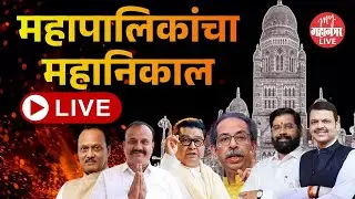 Live-राज्यातील महानिकालालाथोड्याच वेळात सुरुवात