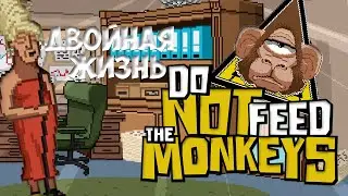 Do Not Feed The Monkeys #1 (ДВОЙНАЯ ЖИЗНЬ)