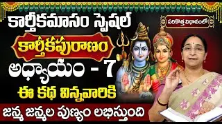 కార్తీకపురాణం 7వ రోజు కథ | Karthika Puranam Day 7 Story | Karthika Puranam by Ramaa Raavi | SumanTV