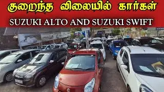 குறைந்த விலையில் கார்கள் SUZUKI ALTO AND SUZUKI SWIFT | NK RAVI VLOG 