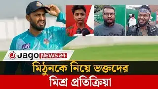 Fans disappointed with Dhaka Capitals captain Mithun | Dhaka Capitals | Mohammad Mithun | Jago News