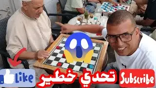  اخطر فيديو تحدي الداما يونس الجيلالي ضد الحسين الريفي 😱😱😭😭🥹🥹❤️❤️👍😂