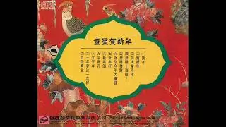 2014年  童星 -  [ 童星贺新年]专辑  (12 首)   (07- 09)