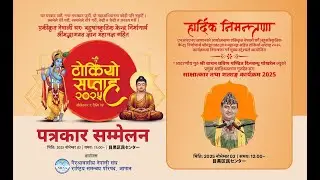 टोकियो सप्ताहको बारेमा जानकारीको लागि  पत्रकार सम्मेलन 2025 4k