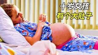 十歲女孩挺著個大肚子，科幻，奇幻，電影，解說，獵奇，懸疑，冒險，超能力，短片，short films