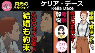 【閃光のハサウェイ】ハサウェイの婚約者 ケリア・デース 終盤に突然登場！サプライズのキャスティング【ガンダム】