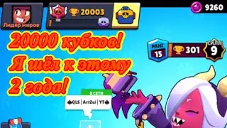 20000 кубков! Я шёл к этому 2 года! Ураа, чудо свершилось.