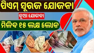 ନୂଆ ଯୋଜନା ମିଳିବ ଟଙ୍କା - Pm Suraj Yojana || Pm Suraj Yojana Details || Pm Suraj Yojana Loan