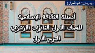 حل أسئلة الثقافة الإسلامية//الموضوع ١//أدب الحوار//الترم الأول @La_ilaha_illallah.