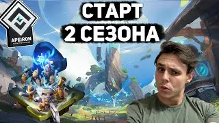 APEIRON - СТАРТ 2 СЕЗОНА . ИЗУЧАЕМ ИГРУ И ГОТОВИМСЯ К БИТВЕ ГИЛЬДИЙ ЗА 200К $