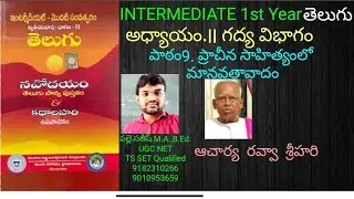 INTERMEDIATE 1st YEAR TELUGU LESSON 9. PRACHINA SAHITHYAM LO MANAVATHA VADAM Question and Answers
