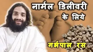 GARBHPAL RAS FOR NORMAL DELIVERY & WEAKNESS DURING IN PREGNANCY BY NITYANANDAM SHREE