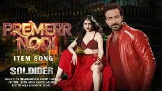 PREMERR NODI | প্রেমের নদী | ITEMSONG | SHAKIB KHAN | SOLDIER MOVI SONG 2025