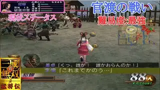 【三國無双2猛将伝】かくれんぼで鬼に見つかって仲良死する董卓と貂蝉ww