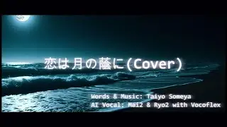 Synthesizer V2 w/ Vocoflex Lamp 「恋は月の蔭に(Behind The Moon Shadow)」AI Vo covered by Mai2/Ryo2 w/ lyrics
