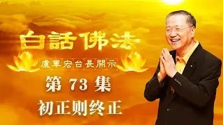 卢台长【第73集】【初正则终正】 卢军宏台长白话佛法开示 2020年5月20日