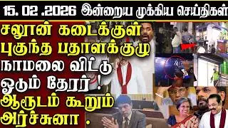 Sri Lanka Tamil News | 15.02.2026 | இலங்கையின் இன்றைய முக்கிய செய்திகள் | ATHIRVU | ATHIRVU NEWS