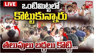 ఒంటిమిట్టలో ఉద్రిక్తత LIVE | Vontimitta ZPTC By-Election Polling Latest Updates | AP News | BIG TV
