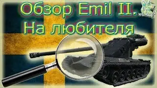 Обзор Emil II. На любителя