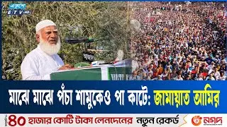 চাইলেও কেউ কেয়ামত পর্যন্ত ক্ষমতায় থাকতে পারবেনা: জামায়াত আমির | Nator |   Jamaat Ameer | Ekushey TV
