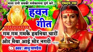 #Video Havan geet-हवन गीत|गम गम गमकै हवनिया चारों ओर मैया आई मोर नगरी|Devi geet|देवी गीत Pachra geet