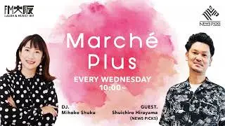 【Marche Plus】12月31日(水)2025年　ニュース振り返り
